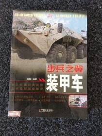 步兵之翼：装甲车