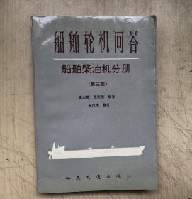 船舶轮机问答.船舶柴油机分册