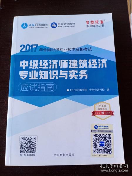 中级经济师2017教材中级经济师建筑经济专业知识与实务应试指南梦想成真 中华会计网校 2017中级经济师