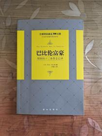 巴比伦富豪 ： 理财的十二条黄金定律