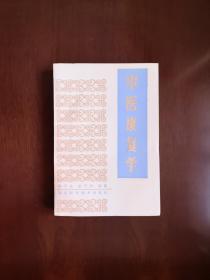 《中医康复学》（全一冊），四川科学技术出版社1986年平裝大32開、一版一印6500冊、館藏書籍、全新未閱！包順丰！