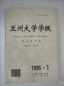 兰州大学学报（社会科学版）1995