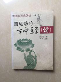 圆运动的古中医学续集