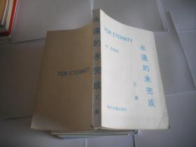 永远的未完成
