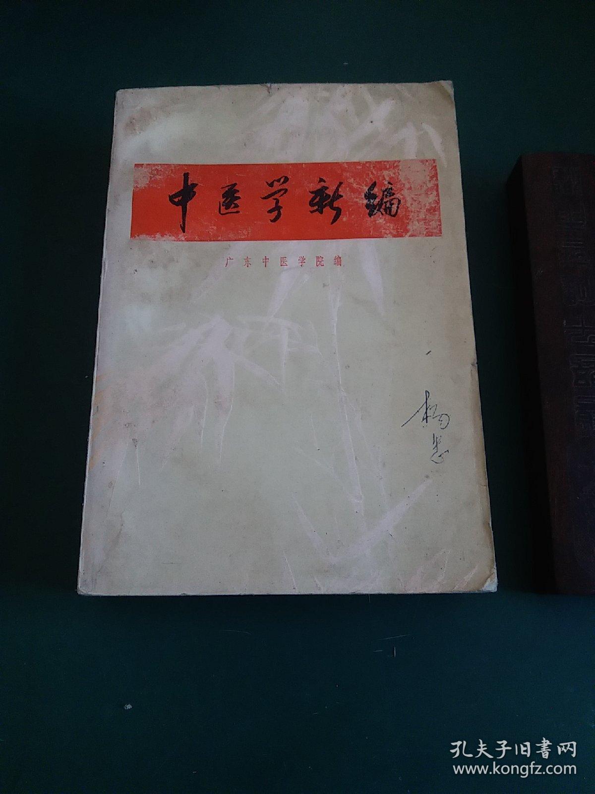 老中医书中医学新编，大量中医药方1971年一版一印，带毛主席题词和毛主席语录，正版珍本品相完好干净无涂画，河北名老中医杨忠签名本/。。