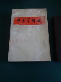 老中医书中医学新编，大量中医药方1971年一版一印，带毛主席题词和毛主席语录，正版珍本品相完好干净无涂画，河北名老中医杨忠签名本/。。