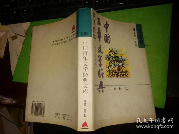 中国百年文学经典文库.戏剧卷:1895～1995