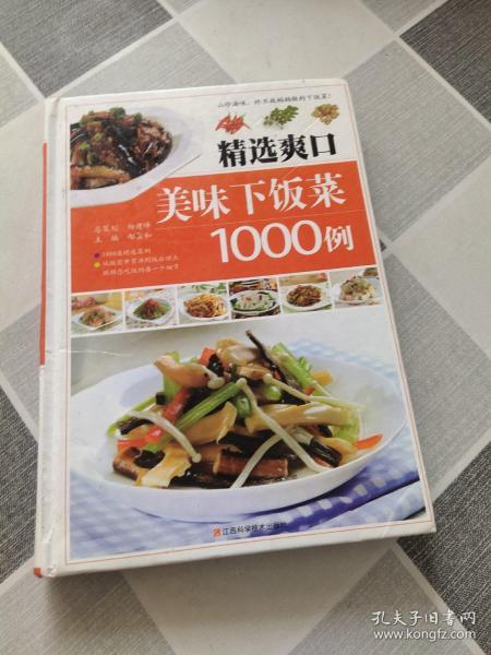 精选爽口美味下饭菜1000例