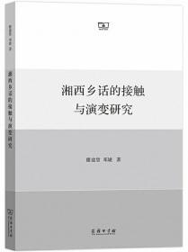 湘西乡话的接触与演变研究