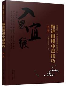 曹薰铉、李昌镐精讲围棋系列--精讲围棋中盘技巧.攻击