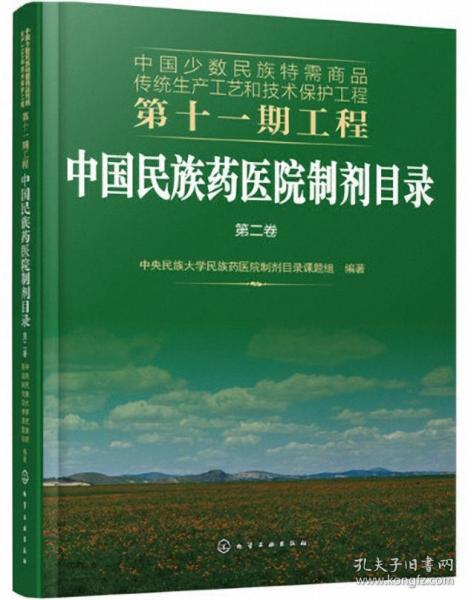 中国少数民族特需商品传统生产工艺和技术保护工程第十一期工程--中国民族药医院制剂目录. 第二卷