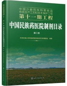 中国少数民族特需商品传统生产工艺和技术保护工程第十一期工程--中国民族药医院制剂目录. 第二卷