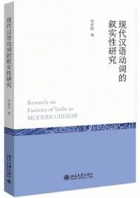 现代汉语动词的叙实性研究