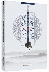 自学中医快捷入门：一个民间家传老中医的五十年习医心得