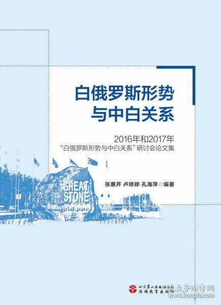 白俄罗斯形势和中白关系：2016年和2017年“白俄罗斯形势和中白关系”研讨会论文集