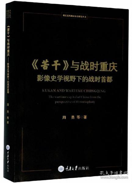 《苦干》与战时重庆——影像史学视野下的战时首都