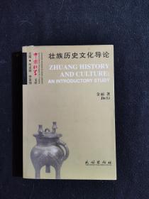 壮族历史文化导论（英文）