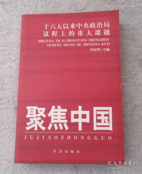 聚焦中国：十六大以来中央政治局议程上的重大课题