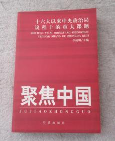 聚焦中国：十六大以来中央政治局议程上的重大课题