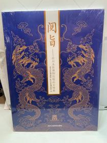 阅旨--徐州圣旨博物馆精品文物展