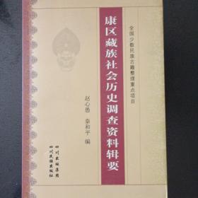 康区藏族社会历史调查资料辑要