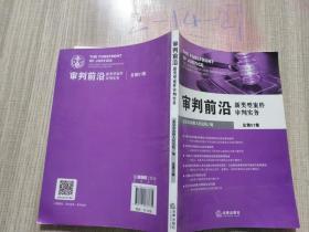 审判前沿新类型案件审判实务总第51集