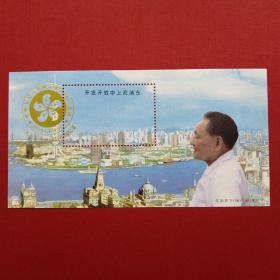 1997《香港回归祖国纪念“开发开放中上海浦东”》纪念张