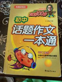 初中话题作文一本通  方洲新概念+名校学生优秀作文选作文采珍共2册合售