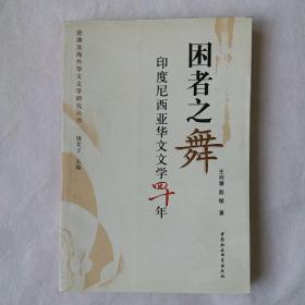 困者之舞印度尼西亚华文文学四十年