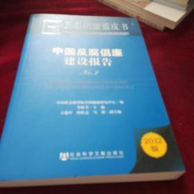 反腐倡廉蓝皮书：中国反腐倡廉建设报告（No.2）（2012版）