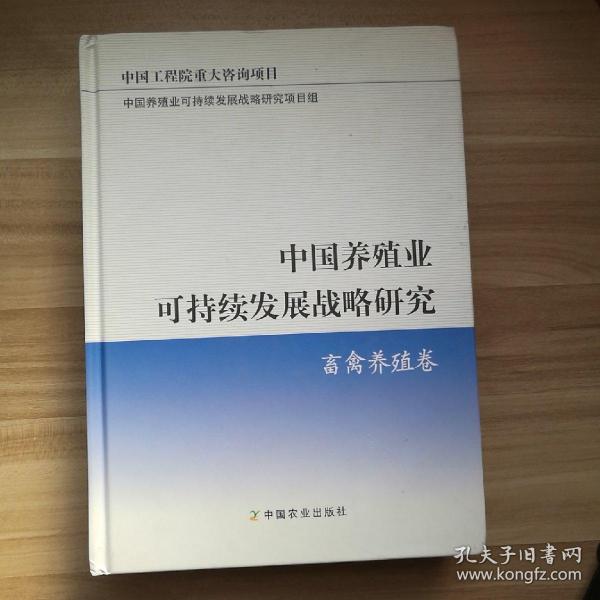 中国养殖业可持续发展战略研究：畜禽养殖卷