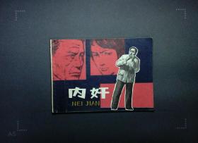 内奸