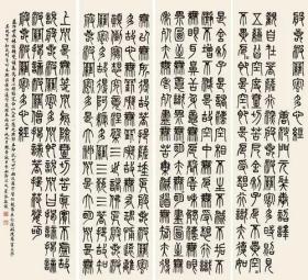 艺术微喷 邓尔雅(1884-1954) 篆书心经四条屏 45-50厘米