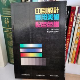 印刷设计实用美术配色色谱。1992年深圳版。有瑕疵，请看好照片。