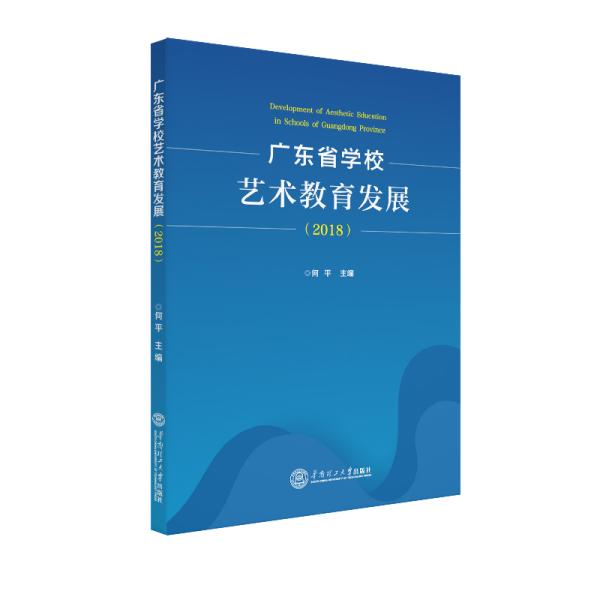 广东省学校艺术教育发展(2018)