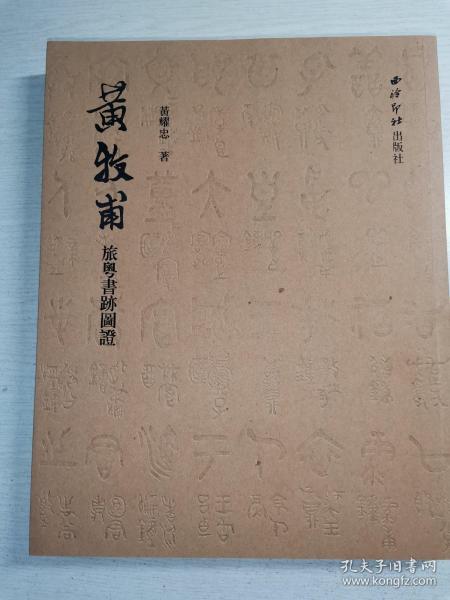 黄牧甫旅粤書跡圖證 黄耀忠 签名本 大开本一厚册