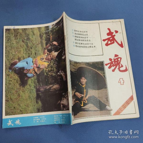 武魂-双月刊-1988-4