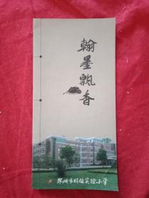 邳州市明德实验小学印制的《翰墨飘香》书法特色教育宣传卡(此卡为折页，总宽42厘米，高28厘米；载有学校总体概况与laiyi书法教育成果介绍，在此任教的中国书法家协会会员曹元伟、佟士委、提俊丰，江苏省书法家协会会员周惠惠、李若熙骄人业绩介绍，学校师生书法活动剪影，获奖证书及优秀书法作品展示等)