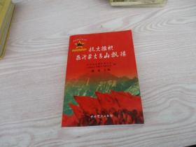 抗大旗帜在沂蒙大青山飘扬（签赠本）