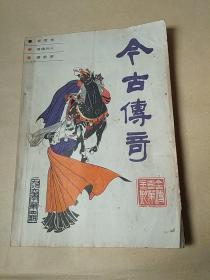 今古传奇1986.04