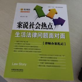 案说社会热点：生活法律问题面对面