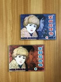 茉莉花传奇「上下」库存好品书