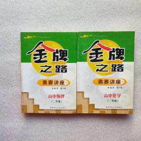 金牌之路 奥赛讲座 高中物理.化学 二年级  两本和售