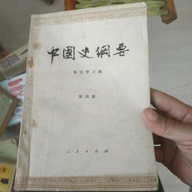 中国史纲要第四册，有标线