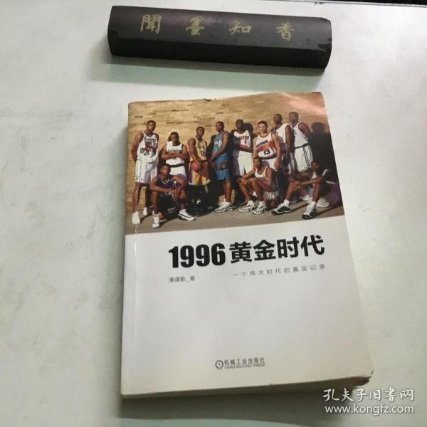 1996黄金时代：一个伟大时代的真实记录