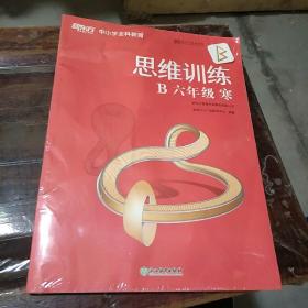 新东方中小学全科教育。思维训练。B 六年级 寒