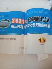 2021与名师对话，高三总复习立体化全方位训练卷（生物）