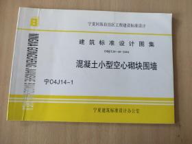 宁夏回族自治区工程建设标准设计建筑标准设计图集 DBJT28-48-2004 :混泥土小型空心砌块围墙 宁04J14－1