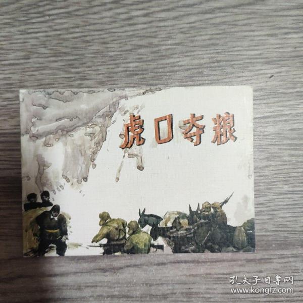 虎口夺粮 正版全新