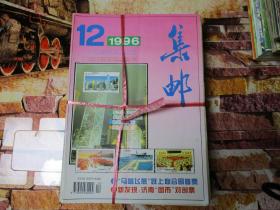 集邮 1996全12册